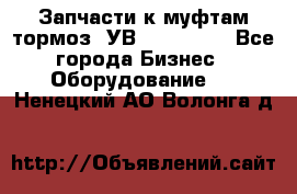 Запчасти к муфтам-тормоз  УВ - 3141.   - Все города Бизнес » Оборудование   . Ненецкий АО,Волонга д.